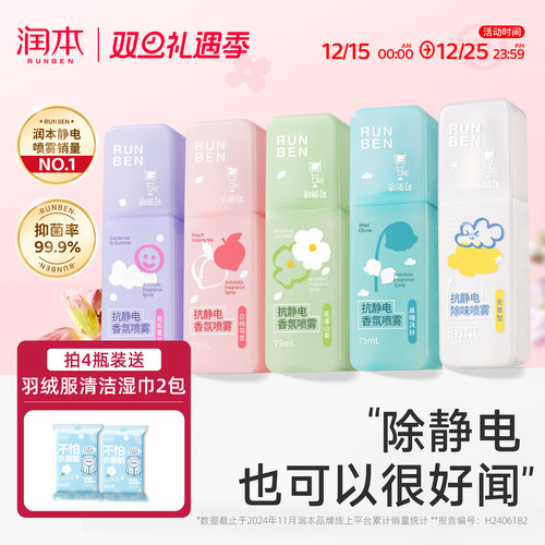 润本防静电喷雾毛衣裙子柔顺除电