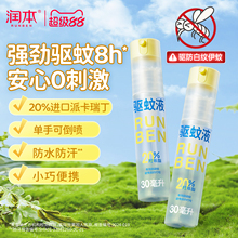 润本派卡瑞丁驱蚊液防蚊虫喷雾儿童户外巾神器驱蚊水专用花露水