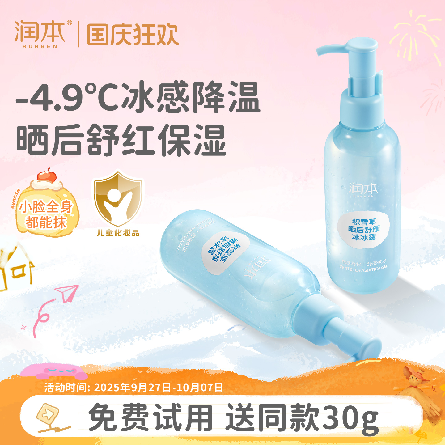 晒后降温丨润本儿童冰沙身体乳