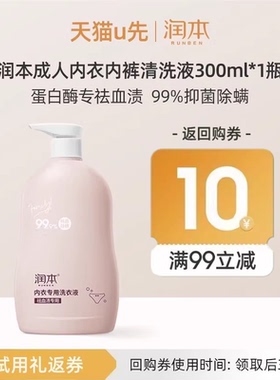 【U先试用】润本成人内衣内裤清洗液300mlx1瓶