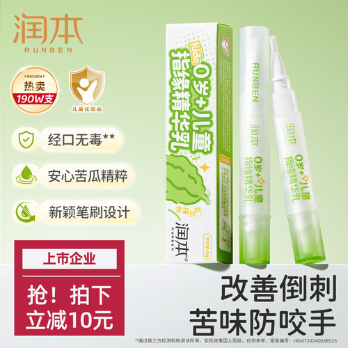 润本指缘油苦瓜防咬手倒刺营养油