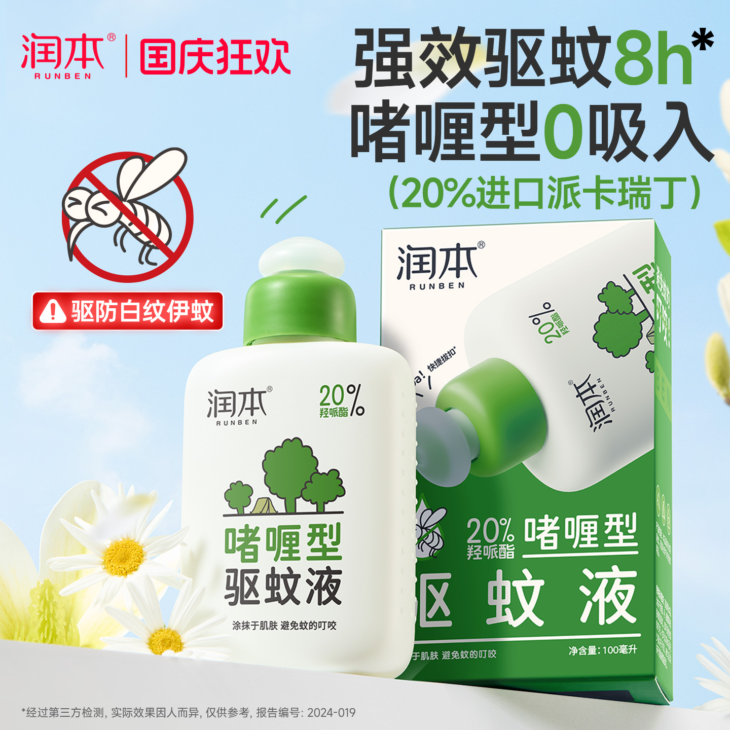 润本派卡瑞丁驱蚊液户外强驱蚊