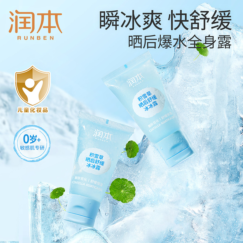 全身可用丨润本儿童晒后舒缓冰露