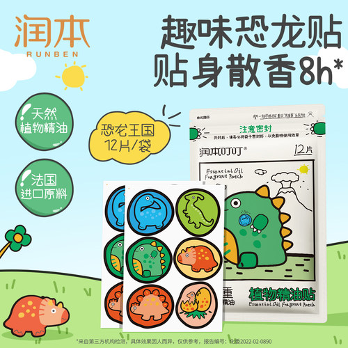 【贴身散香】润本天然植物精油贴