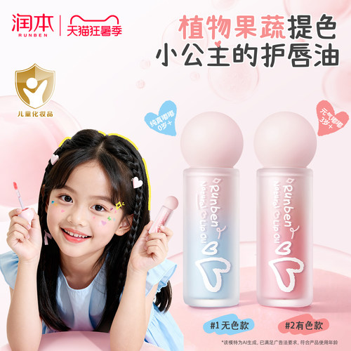 润本天然护唇精华油儿童口红唇蜜