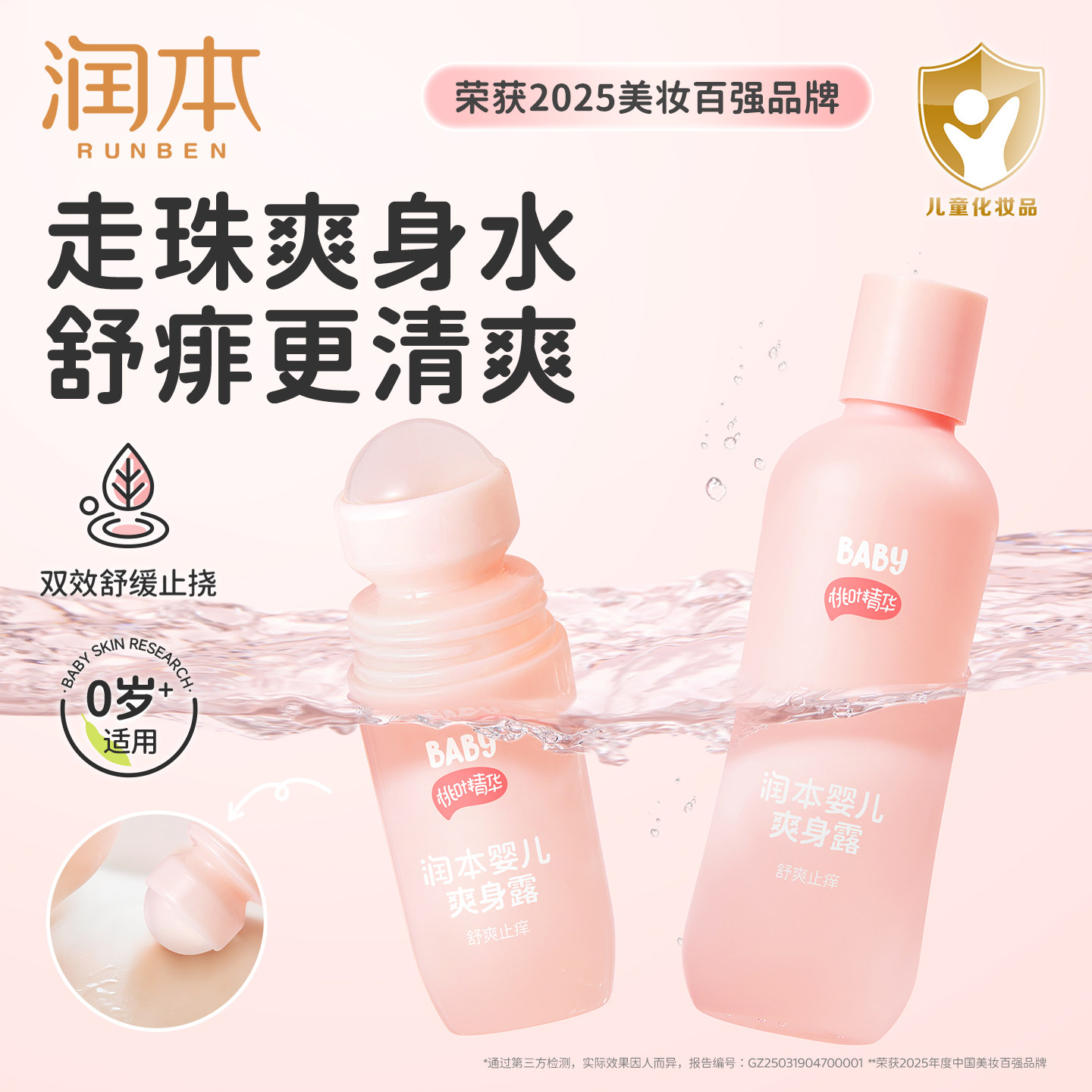 润本桃子水婴儿专用爽身露新生宝宝液体爽身粉桃叶精华痱子水舒缓