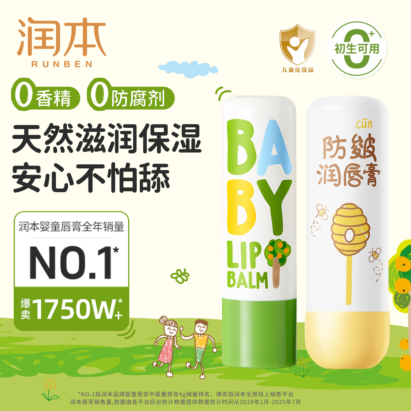 润本儿童润唇膏滋润高保湿0香精