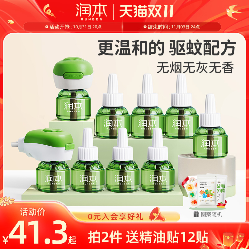 润本电蚊香液无味婴儿孕妇家用插电式儿童宝宝灭蚊防蚊专用驱蚊液