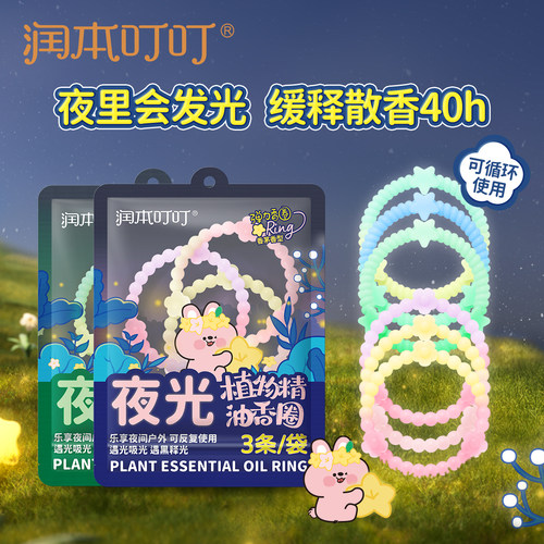 夜间发光|润本精油手环儿童成人