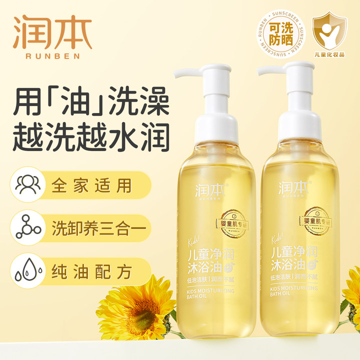 【純油配方】潤本兒童沐浴油