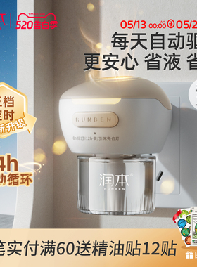 润本电热蚊香液补充液家用温和无味定时电蚊香器防蚊驱蚊液插电式