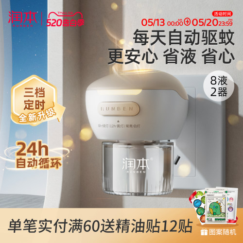 润本蚊香液3档定时24h自动循环