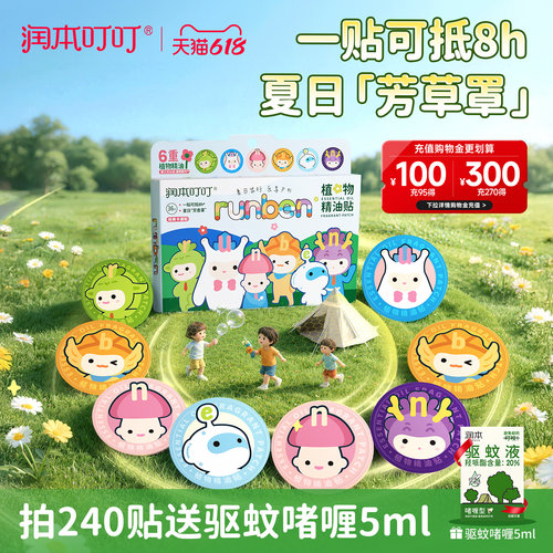 润本植物精油贴宝宝夏季户外适用