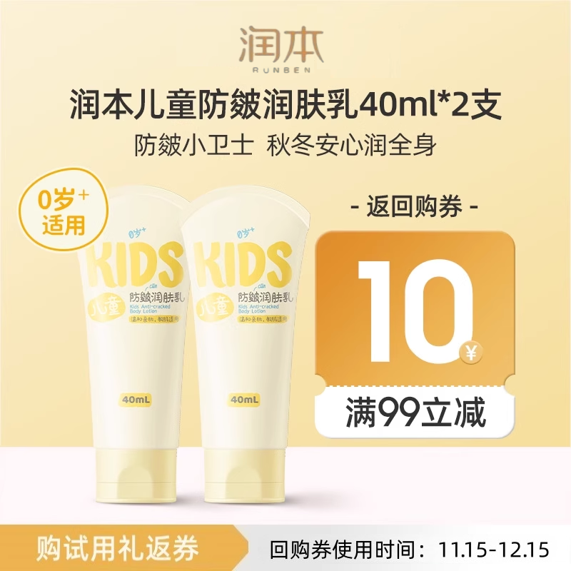 润本儿童防皴润肤乳40mlx2支装