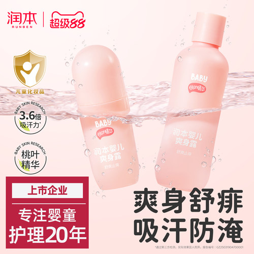润本桃子水爽身粉婴儿舒痱爽身露