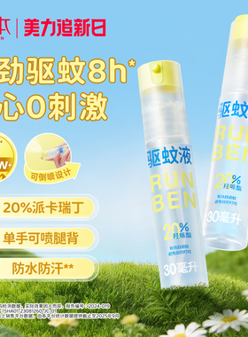 润本派卡瑞丁驱蚊液防蚊虫喷雾户外专用神器便携强效驱蚊水花露水