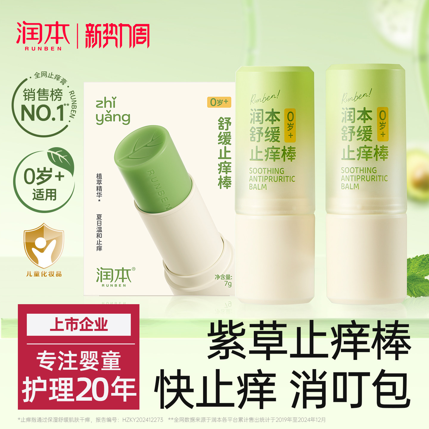 润本紫草膏婴儿宝宝止痒棒舒缓蚊虫叮咬儿童专用清凉便携非青草膏