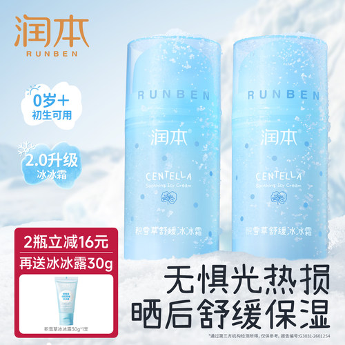润本儿童冰沙面霜晒后舒缓保湿霜