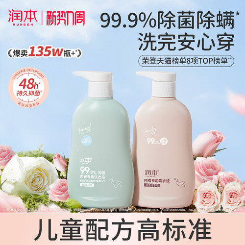 润本内衣裤洗衣液专用除菌去血渍