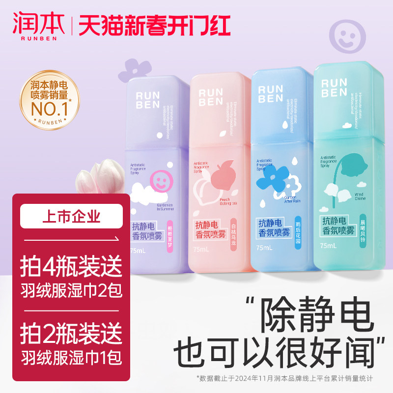 润本防静电喷雾衣服除静电毛衣毛呢柔顺剂衣物除味香氛去静电神器