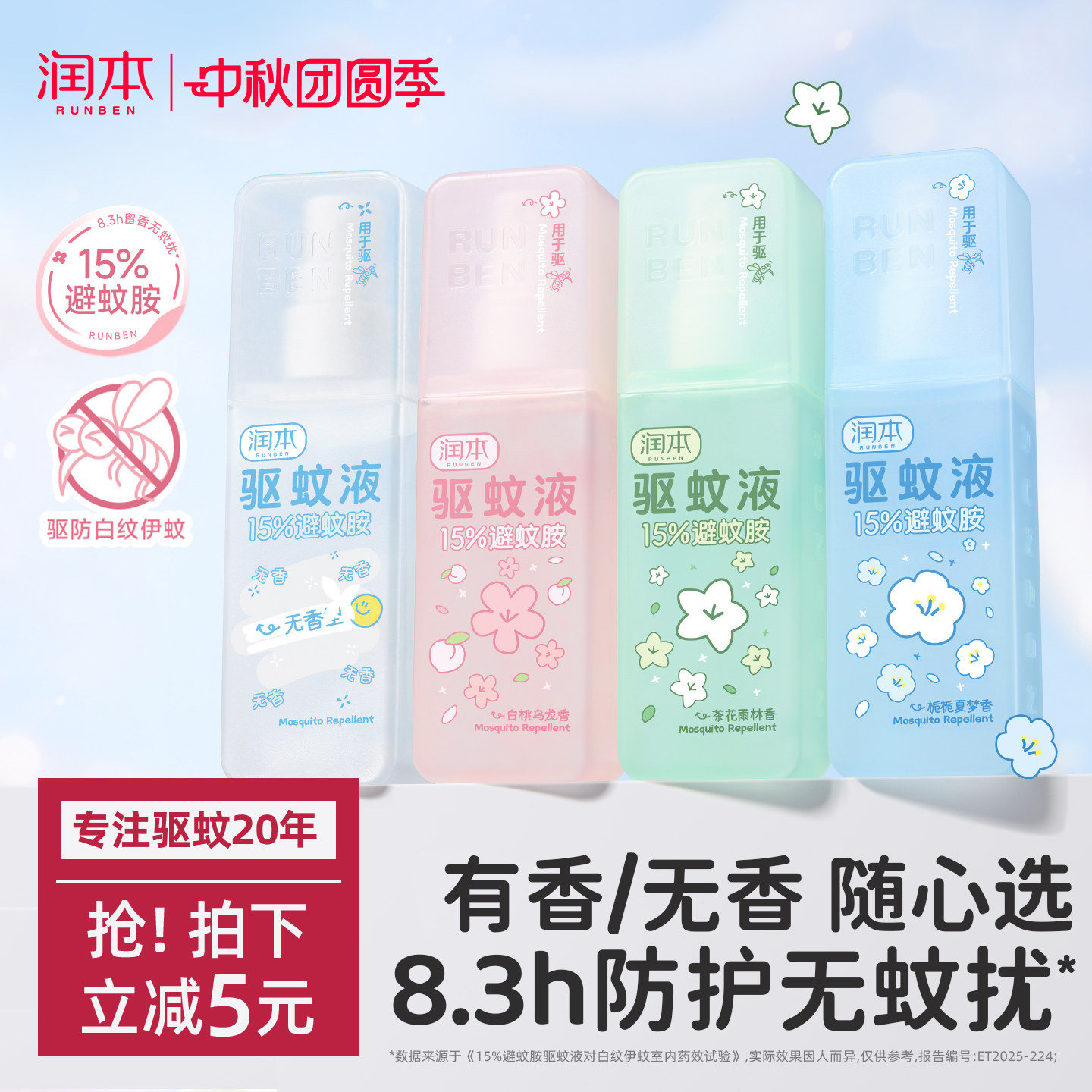 润本香氛驱蚊8.3小时防蚊虫叮咬图片