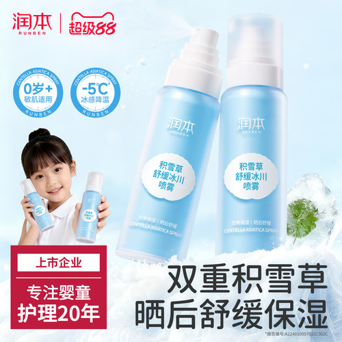 润本儿童保湿喷雾舒红降温补水