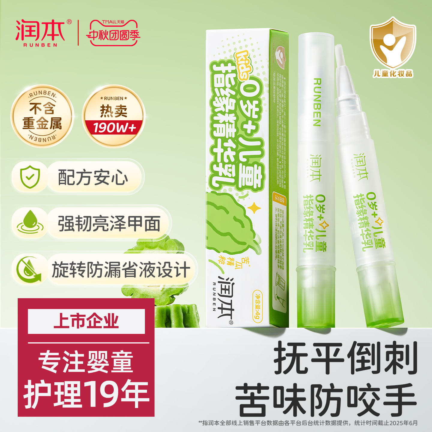 润本儿童指缘乳防吃手抚平倒刺