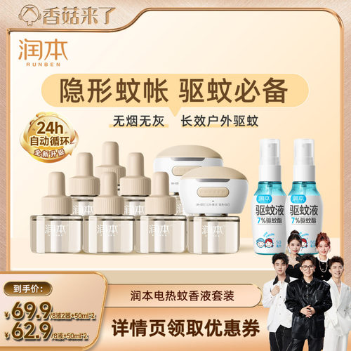 【香菇来了】润本定时蚊香液8液2器驱蚊液喷雾50mlx2