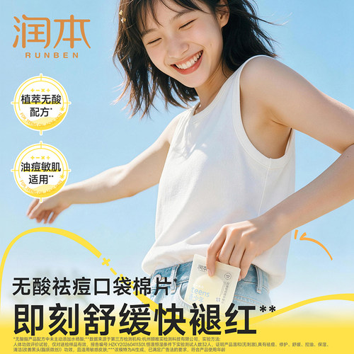 润本青少年控油祛痘精华棉片