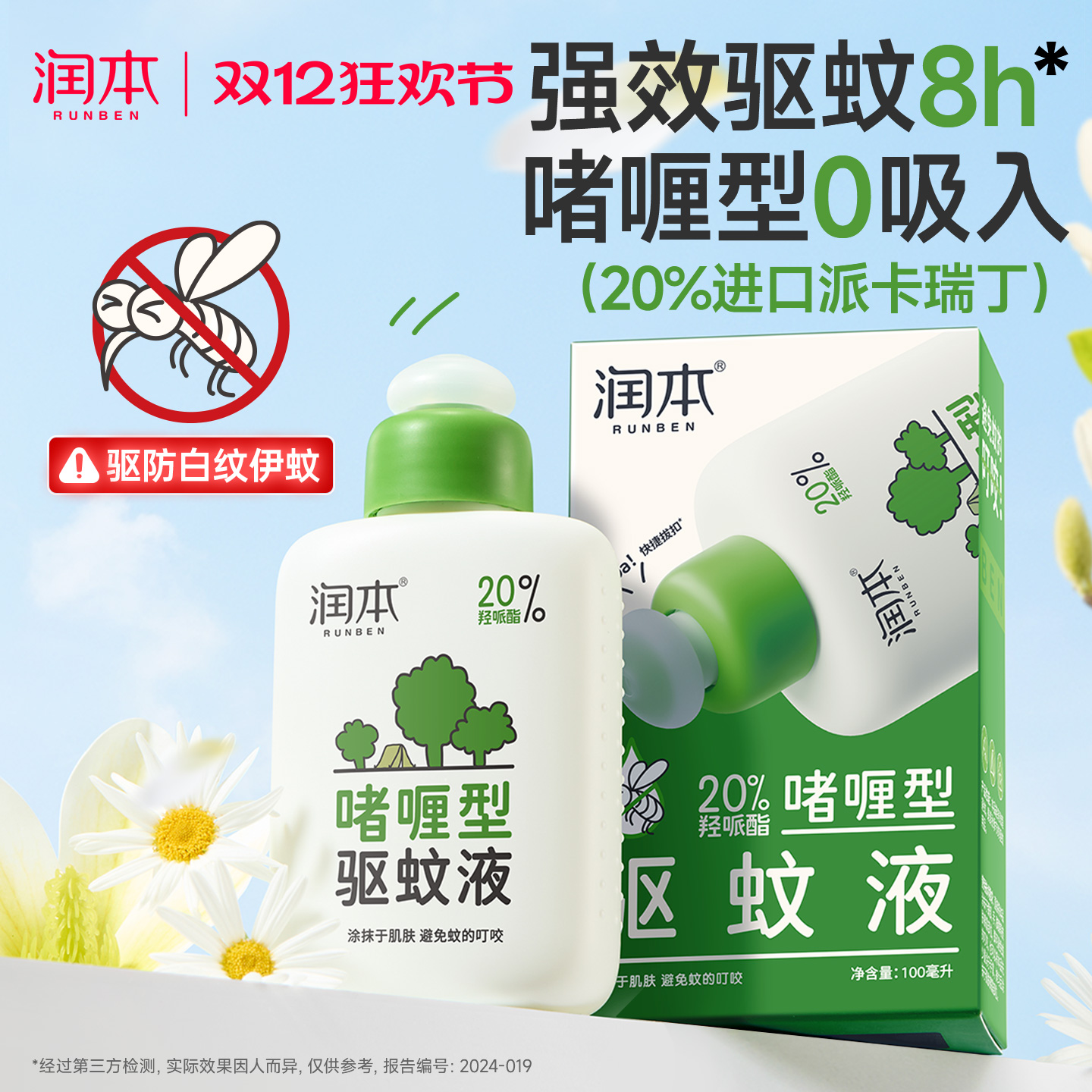 润本派卡瑞丁驱蚊液户外强驱蚊