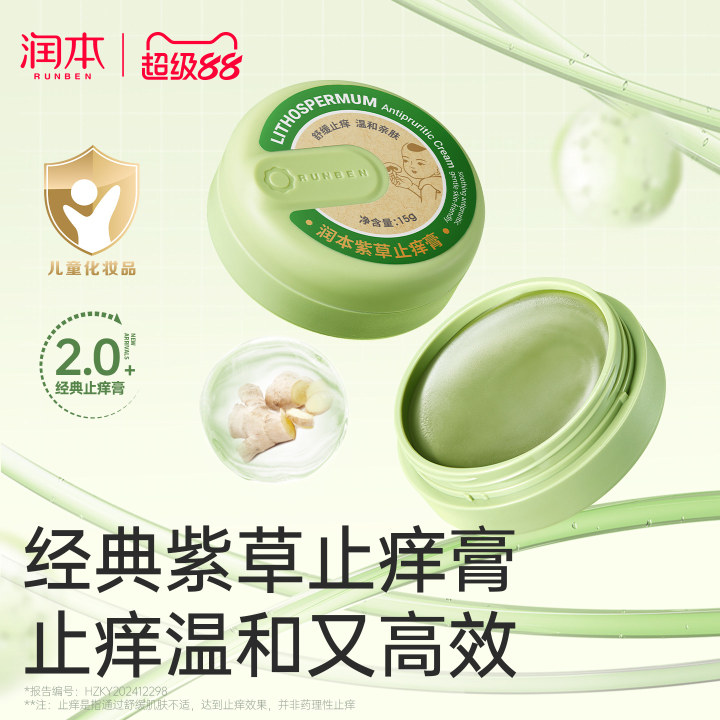 潤(rùn)本紫草膏嬰兒專用止癢膏兒童寶寶蚊子蟲子叮咬清涼舒緩非青草膏