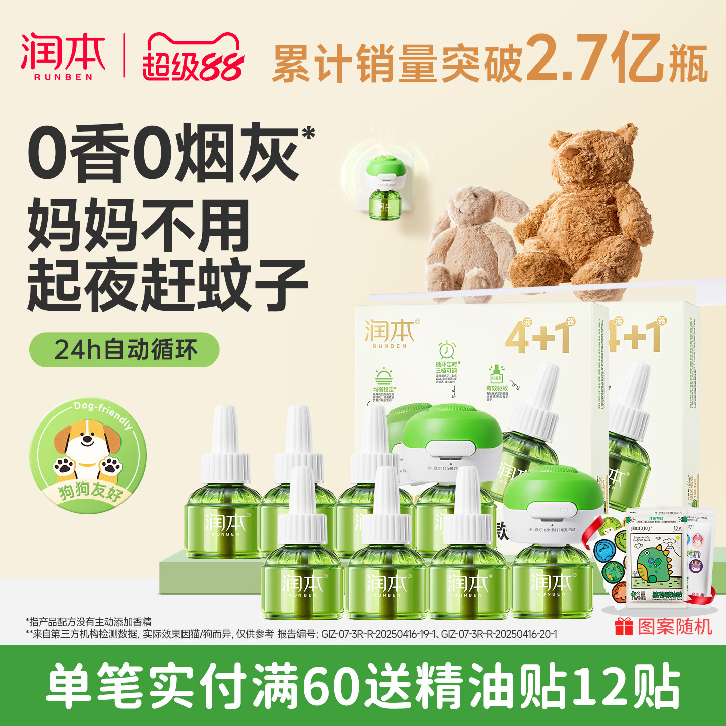 润本电热蚊香液无烟无味智能定时电蚊香器补充液灭蚊防蚊液驱蚊液