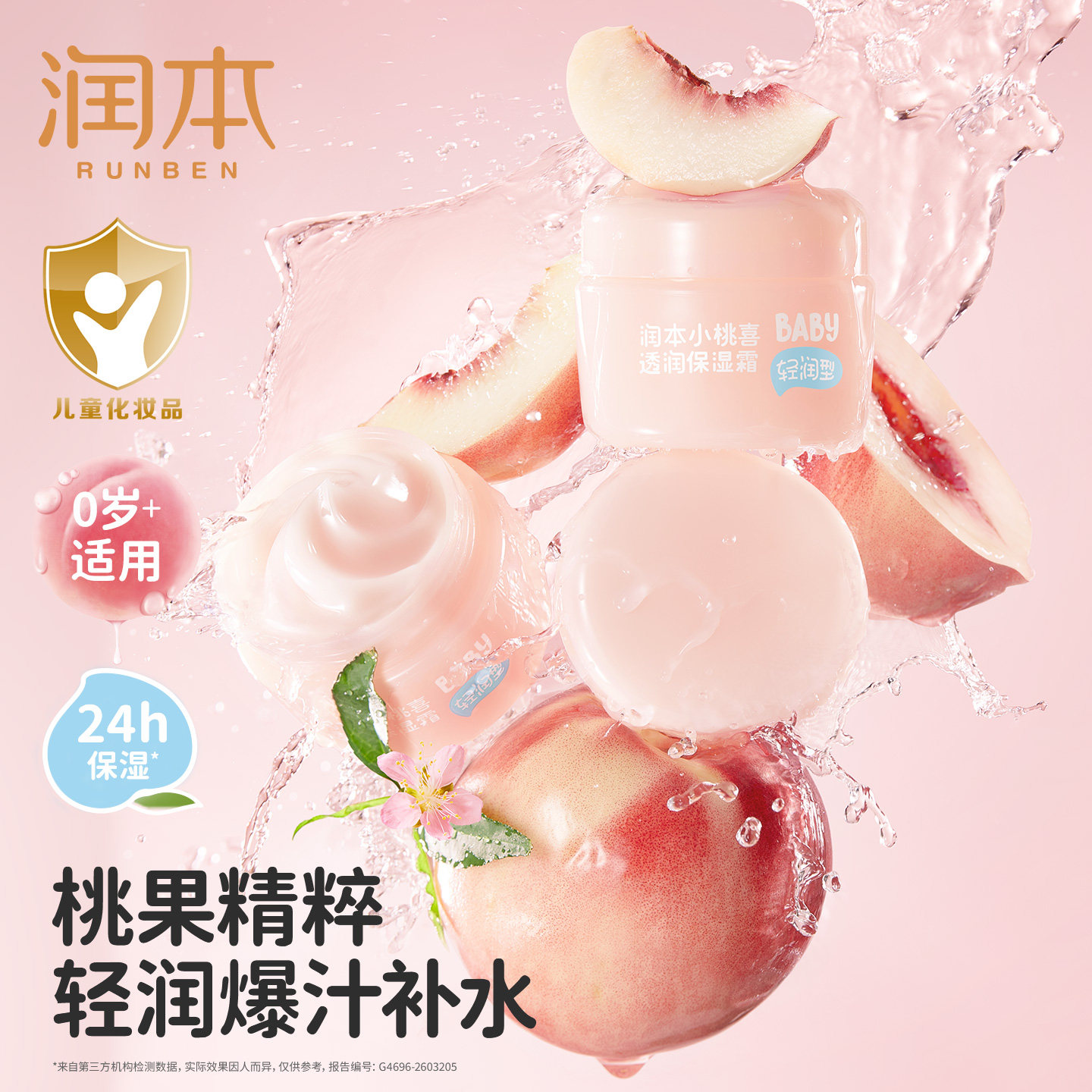 润本小桃喜儿童面霜春夏季宝宝滋润保湿补水婴儿专用润肤乳精华霜