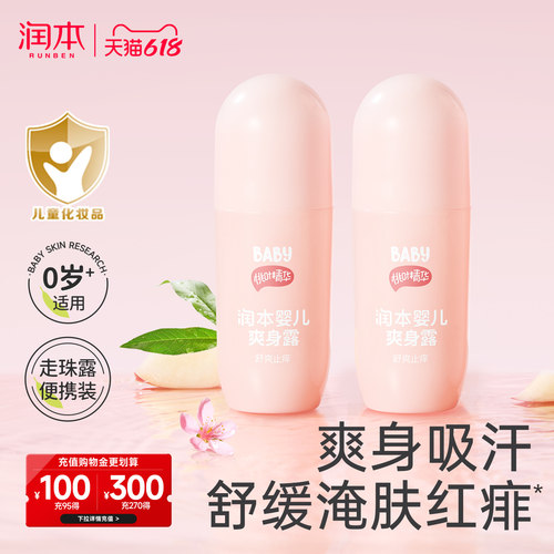 润本婴儿爽身露吸汗舒肤桃子水