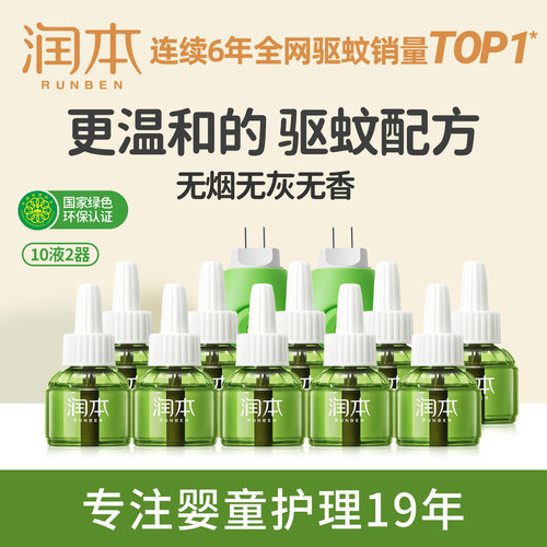 【温和驱蚊】润本蚊香液无烟无味