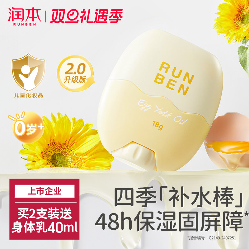 【狂欢价】润本儿童蛋黄油面霜棒婴儿宝宝皴裂马油膏秋冬滋润补水保湿润肤乳