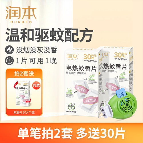 润本电热蚊香片防蚊虫叮咬驱蚊片