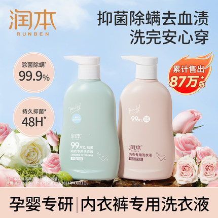 润本内衣洗衣液内裤清洗液儿童女士洗内裤专用液抑菌除菌杀菌血渍
