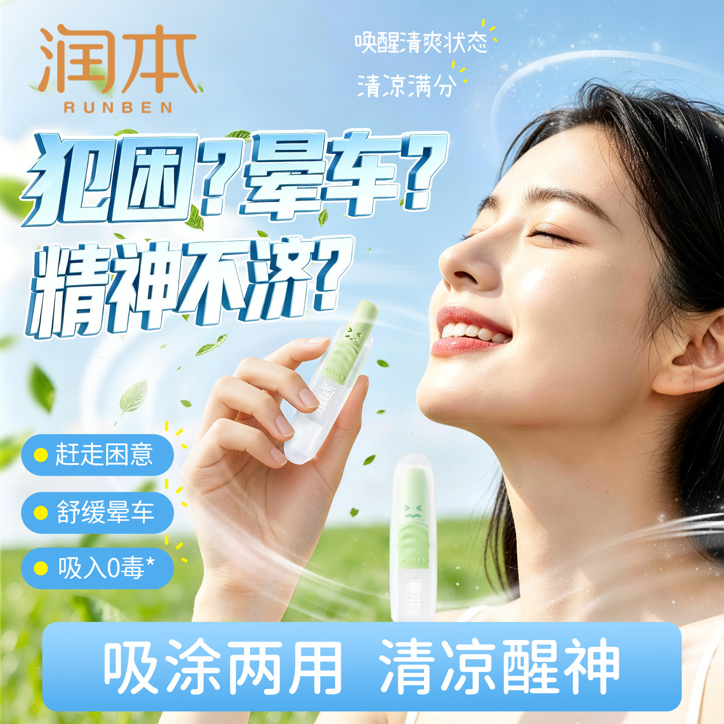 润本薄荷清凉棒驱赶困意缓解晕车图片