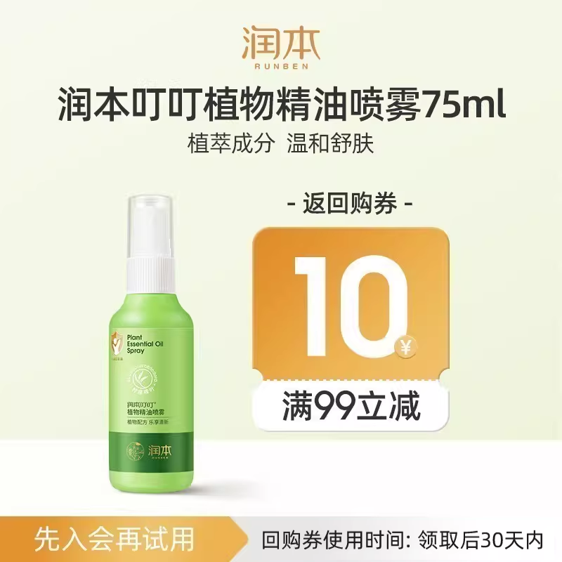 【U先试用】润本叮叮植物精油柠檬桉油喷雾75ml