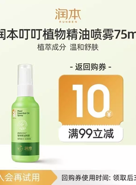 【U先试用】润本叮叮植物精油柠檬桉油喷雾75ml