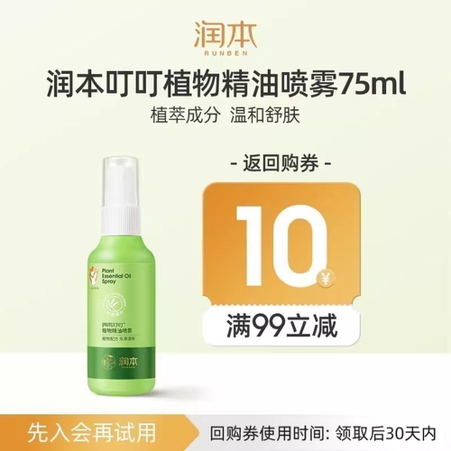 润本植物精油喷雾户外专用