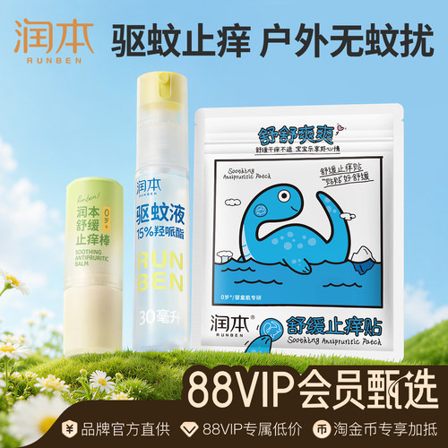 【88VIP专享】润本驱蚊液止痒棒户外出游组套防蚊虫叮咬蚊怕水
