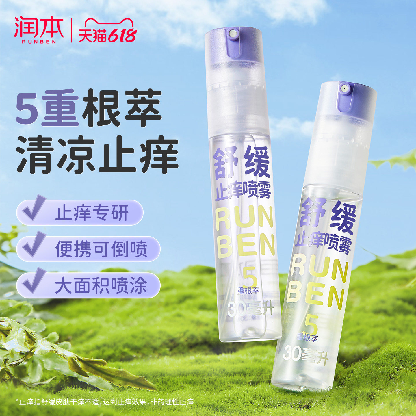 润本紫草膏止痒喷雾舒缓蚊虫叮包