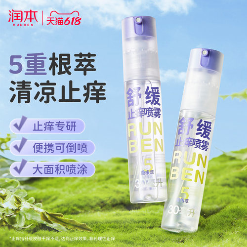 润本紫草膏止痒喷雾舒缓蚊虫叮包