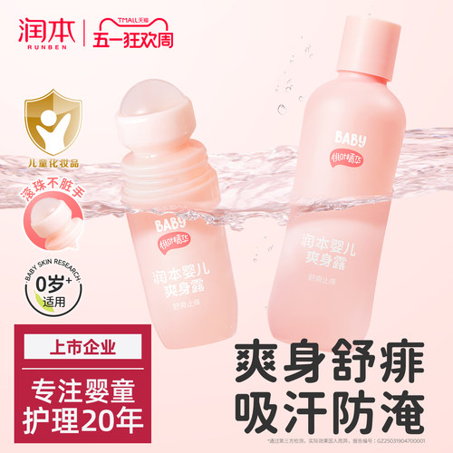 润本桃子水爽身粉婴儿舒痱爽身露