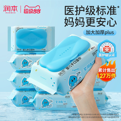 润本婴儿童手口湿巾纸家庭实惠装