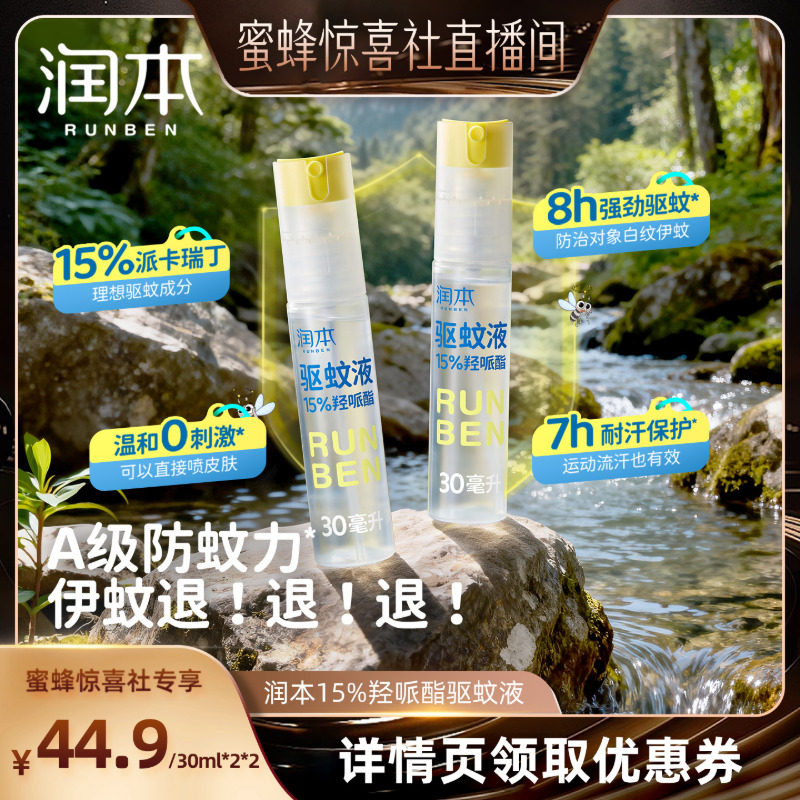 【蜜蜂惊喜社】润本派卡瑞丁驱蚊液防蚊虫喷雾户外专用驱蚊水