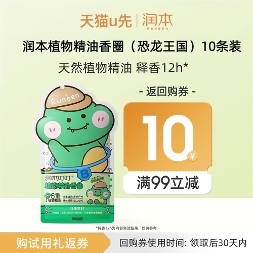 【U先试用】润本植物精油香圈（恐龙王国） 10条装