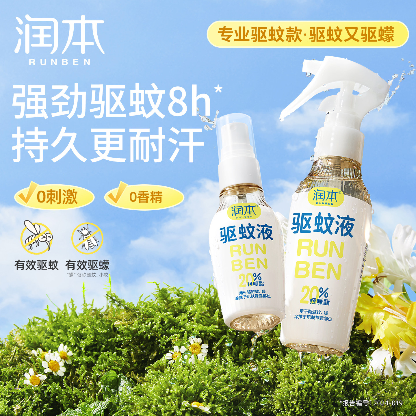 润本派卡瑞丁驱蚊液防蚊喷雾防蚊虫户外专用蚊怕水花露水